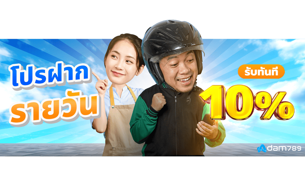 โปรฝากแรก 10% by Adam789