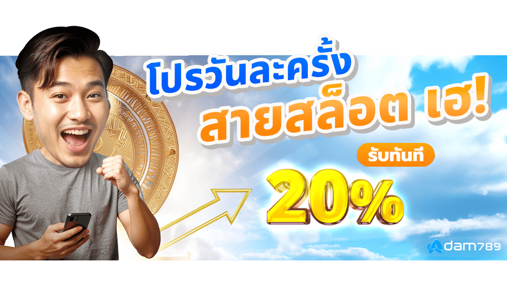 สล็อต 20% by Adam789