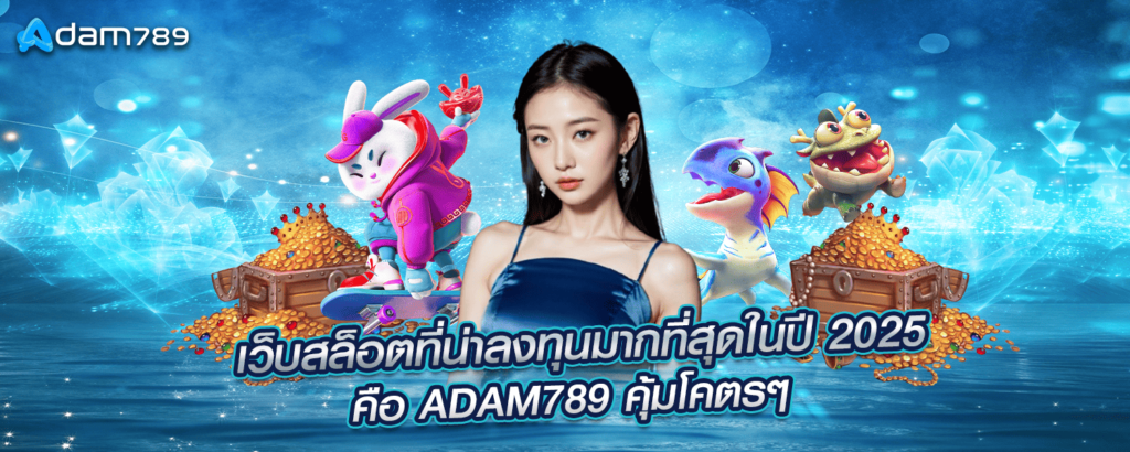 เว็บสล็อตที่น่าลงทุนมากที่สุดในปี 2025 คือ ADAM789 คุ้มโคตรๆ