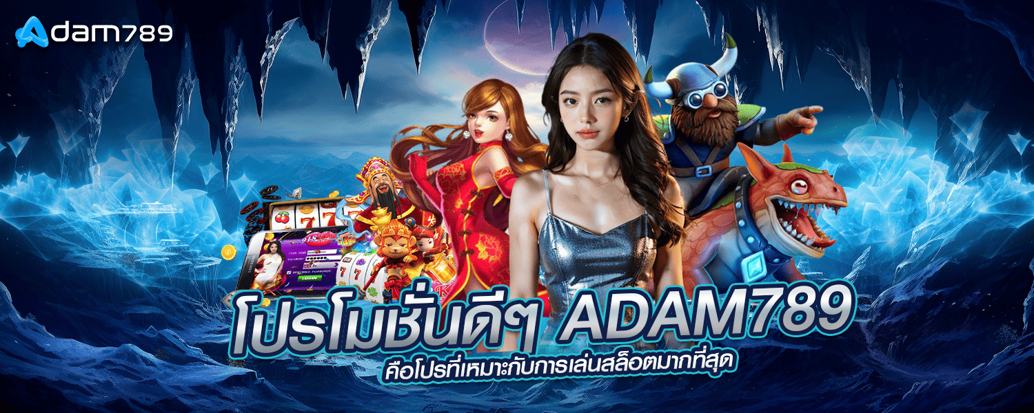 โปรโมชั่นดีๆ ADAM789 คือโปรที่เหมาะกับการเล่นสล็อตมากที่สุด