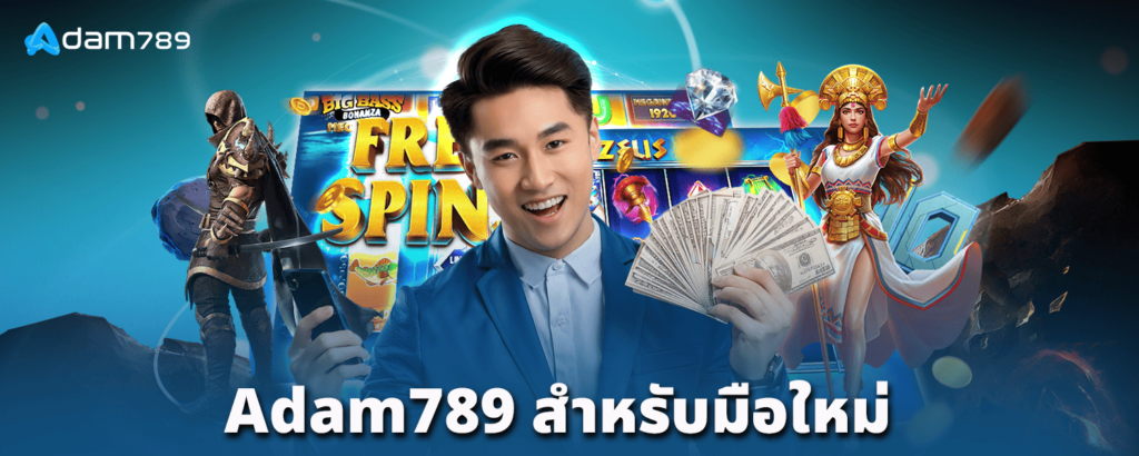 adam789-สำหรับมือใหม่